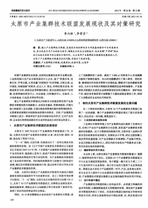 太原市产业集群技术联盟发展现状及其对策研究