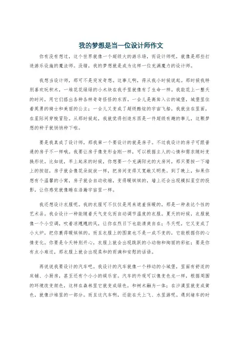 我的梦想是当一位设计师作文
