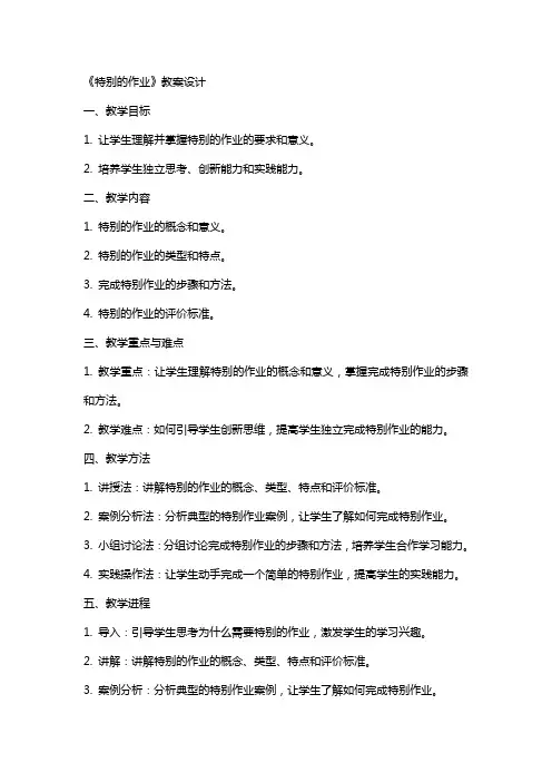 《特别的作业》教案设计