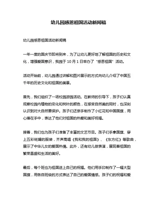 幼儿园感恩祖国活动新闻稿
