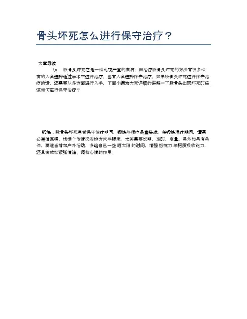 骨头坏死怎么进行保守治疗？【健康必备常识】