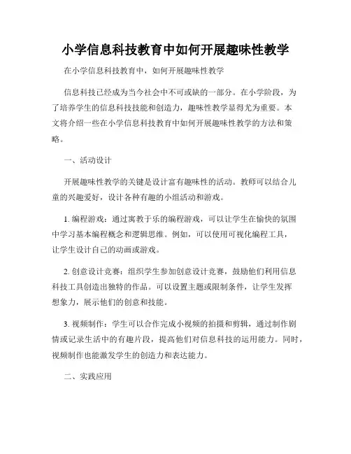 小学信息科技教育中如何开展趣味性教学