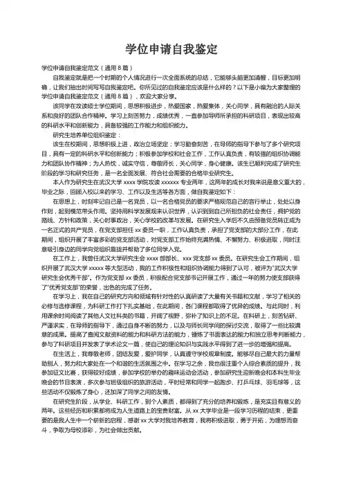 学位申请自我鉴定范文（通用8篇）