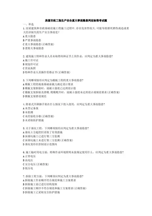 房屋市政工程施工安全重大事故隐患判定标准考试题