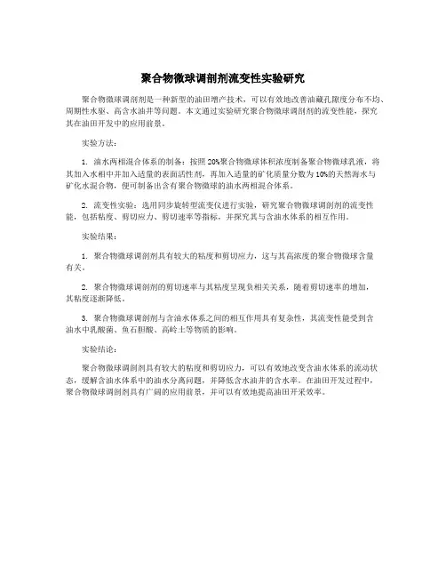 聚合物微球调剖剂流变性实验研究