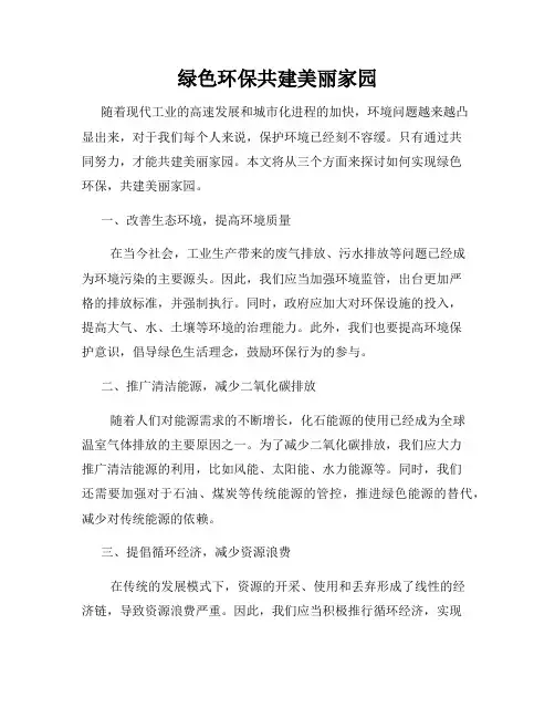 绿色环保共建美丽家园
