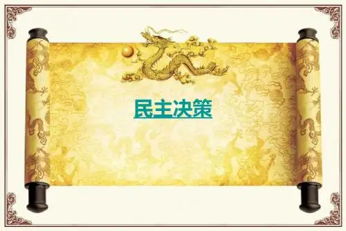 民主决策