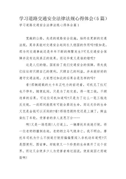 学习道路交通安全法律法规心得体会(5篇)_1