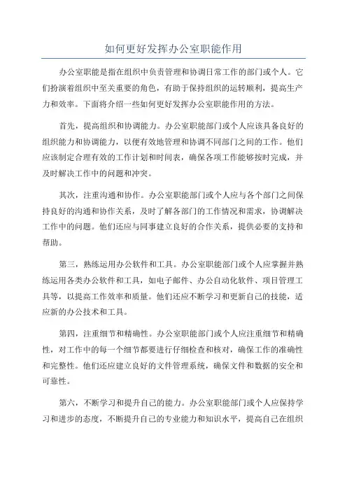 如何更好发挥办公室职能作用