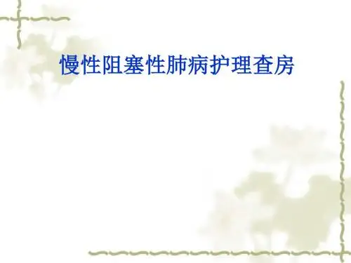 慢性阻塞性肺病护理查房