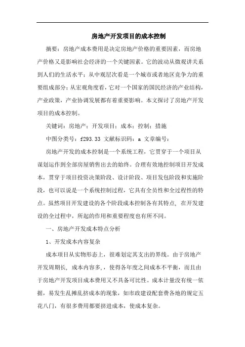 房地产开发项目成本控制论文