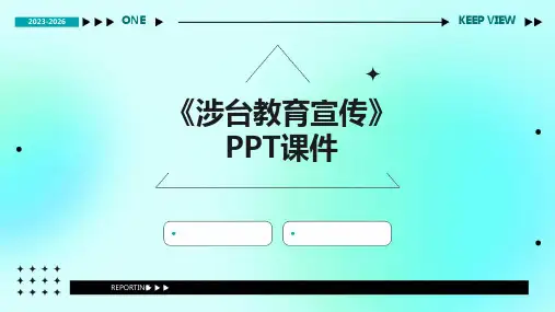 《涉台教育宣传》课件