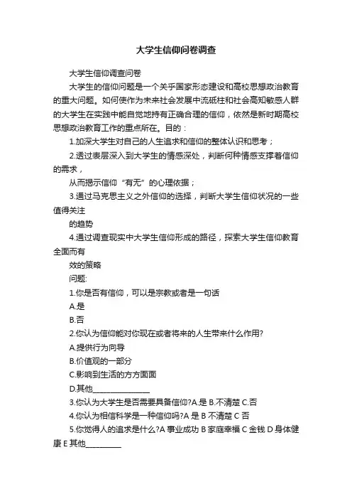 大学生信仰问卷调查