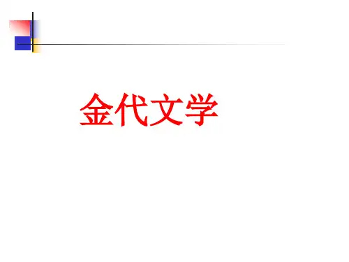 辽金文学 讲义