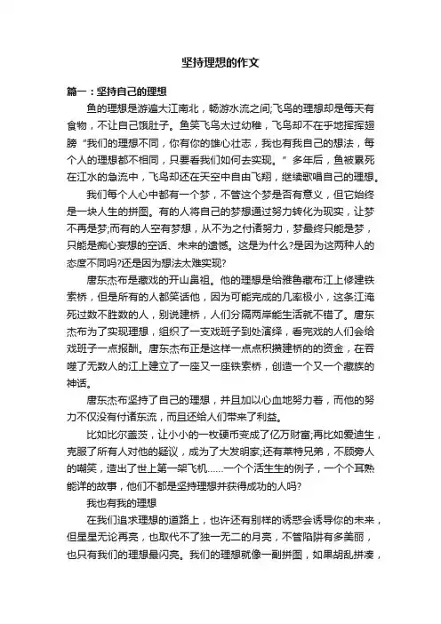 关于坚持理想的作文六篇