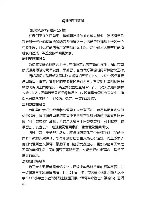 清明祭扫简报