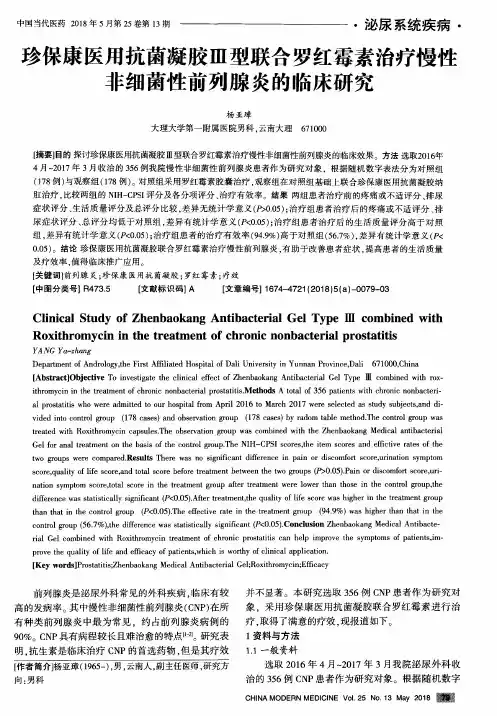 珍保康医用抗菌凝胶Ⅲ型联合罗红霉素治疗慢性非细菌性前列腺炎的临床研究