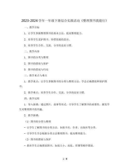 2023-2024学年一年级下册综合实践活动  《 整理图书我能行 》(教案)