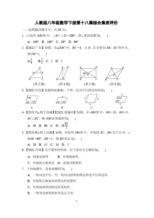 人教版八年级数学下册第十八章综合素质评价附答案