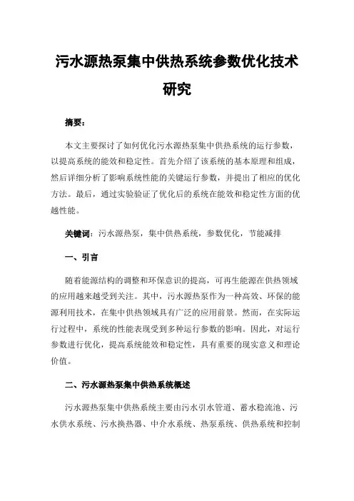 污水源热泵集中供热系统参数优化技术研究