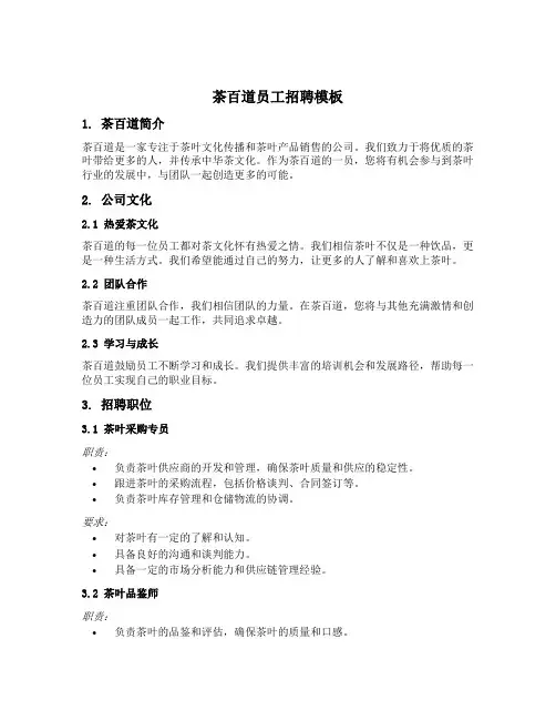 茶百道员工招聘模板