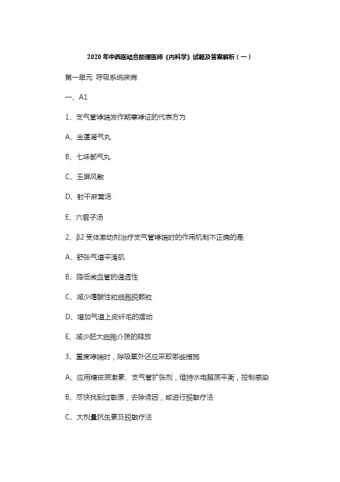 2020年中西医结合助理医师《内科学》试题及答案解析(一)