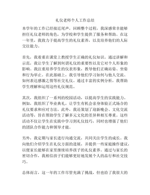 礼仪老师个人工作总结