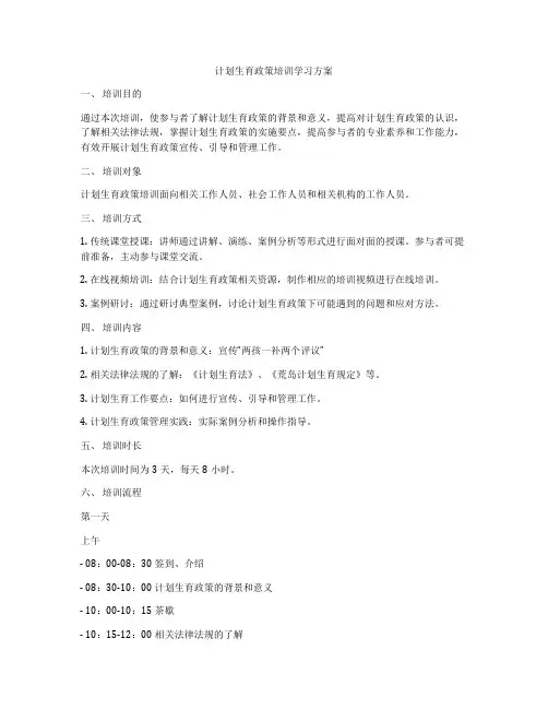 计划生育政策培训学习方案
