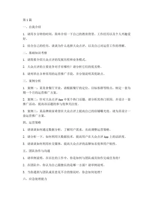 大众点评运营面试题目(3篇)