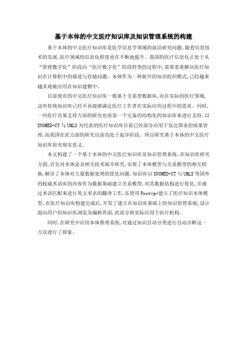 基于本体的中文医疗知识库及知识管理系统的构建
