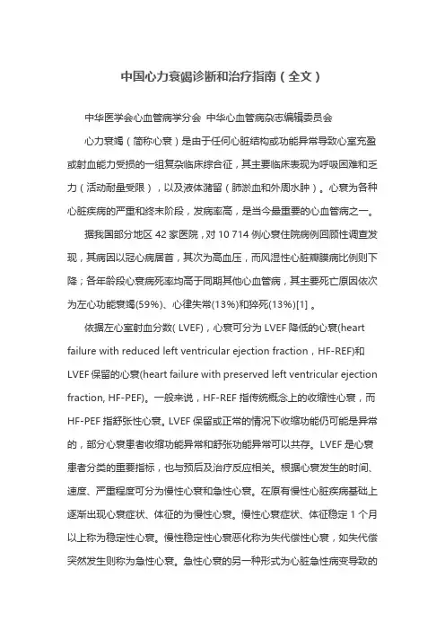 中国心力衰竭诊断和治疗指南(全文)