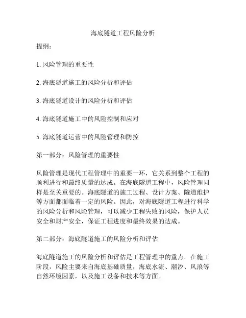 海底隧道工程风险分析