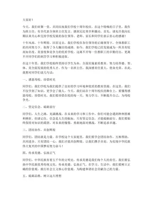 十年校庆班主任发言稿