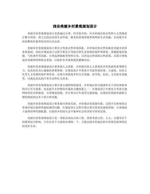 浅论美丽乡村景观规划设计