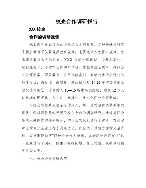 校企合作调研报告