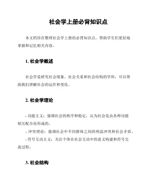 社会学上册必背知识点