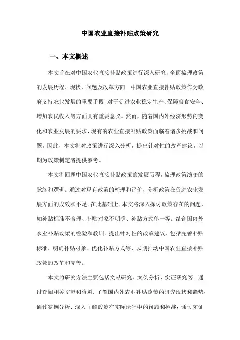 中国农业直接补贴政策研究