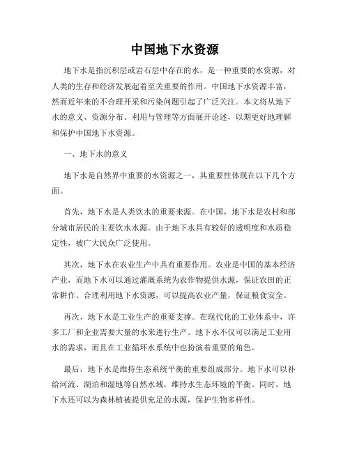 中国地下水资源