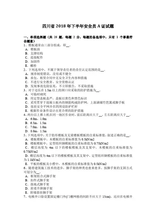 四川省2018年下半年安全员A证试题