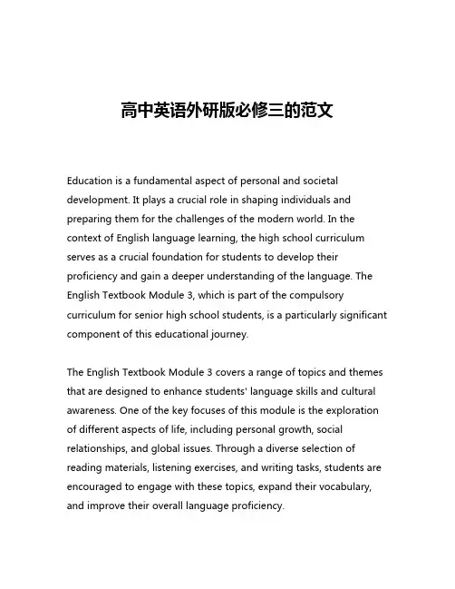 高中英语外研版必修三的范文