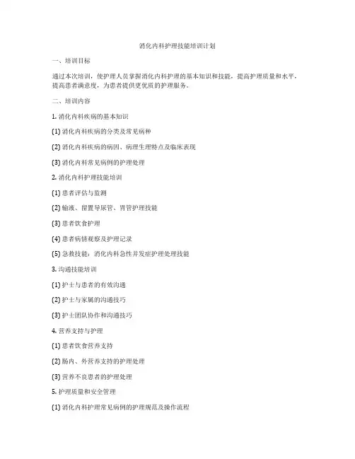 消化内科护理技能培训计划