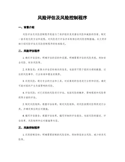 风险评估及风险控制程序