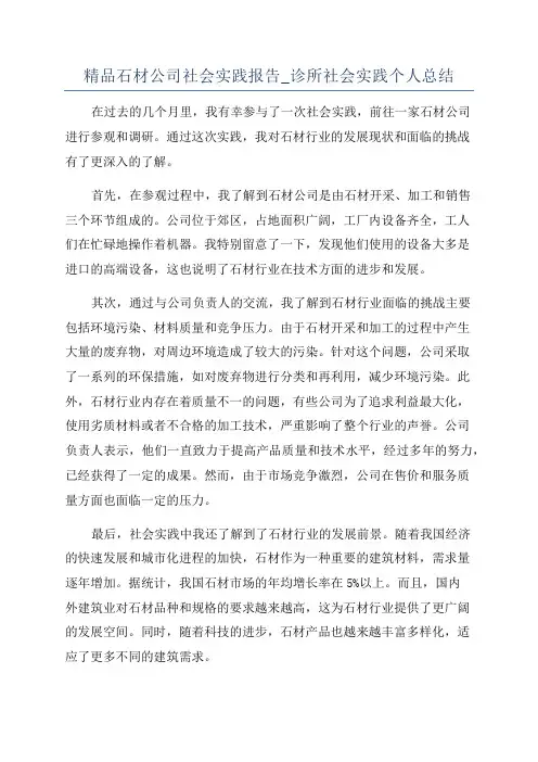 精品石材公司社会实践报告_诊所社会实践个人总结