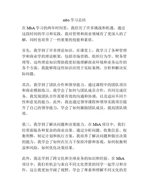 mba学习总结