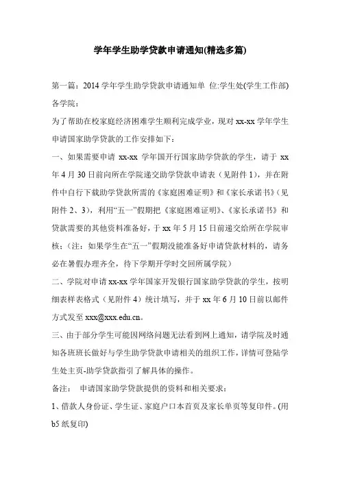 学年学生助学贷款申请通知(精选多篇)