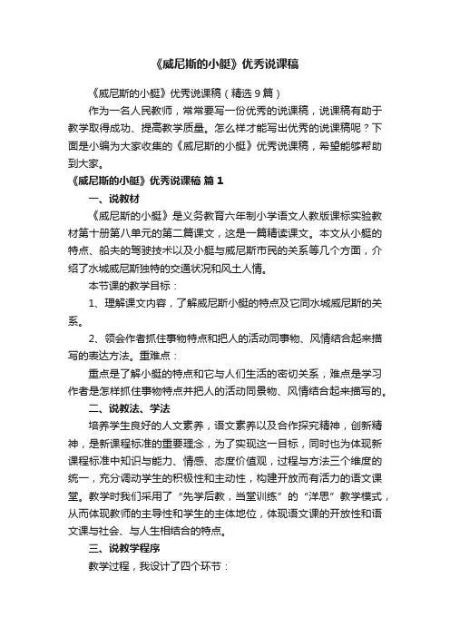 《威尼斯的小艇》优秀说课稿