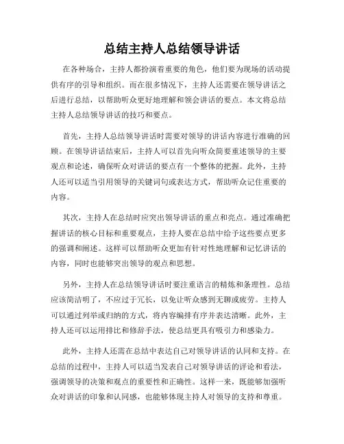 总结主持人总结领导讲话