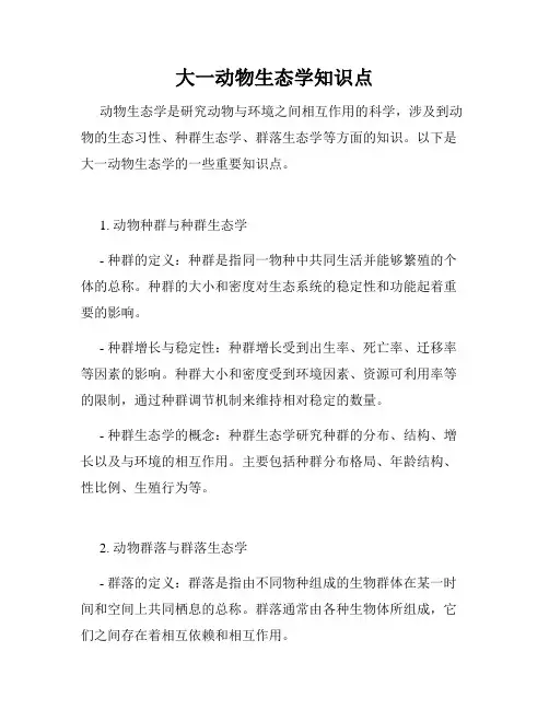 大一动物生态学知识点