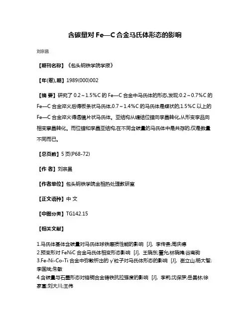 含碳量对Fe—C合金马氏体形态的影响