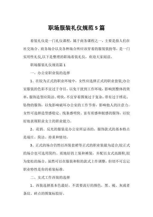 职场服装礼仪规范5篇